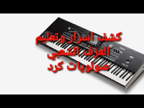 مهم جدا تعليم وكشف اسرار عزف الكرد تعليم صولويات للحفلات