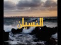الانسان بيتصور إن بينسى 