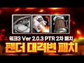 버프냐! 너프냐? 이번 패치로 팬더의 운명은?! - 워3 Ver 2.0.3 PTR 2차 패치 전격 분석 l Warcraft3 Ver 2.0.3 PTR