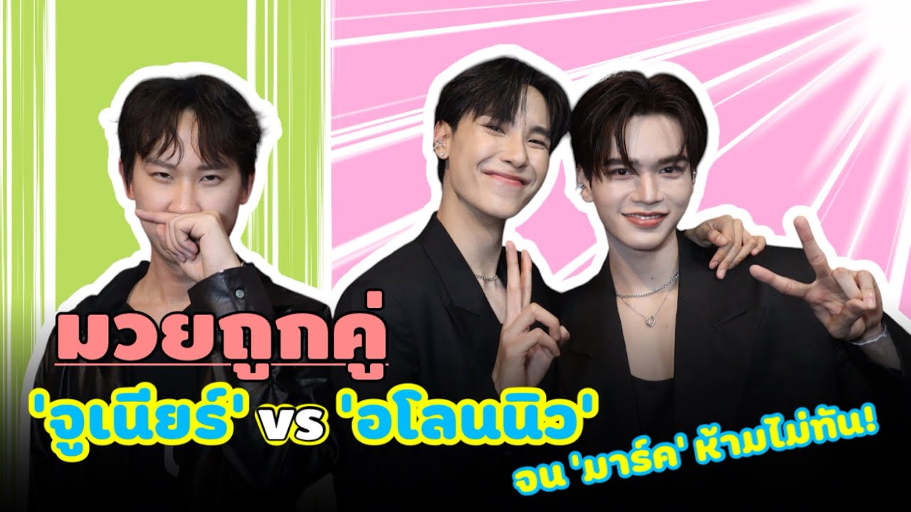 (EngSub) มวยถูกคู่ ‘จูเนียร์‘ vs ‘อโลนนิว‘ จน ’มาร์ค’ ห้ามไม่ทัน!