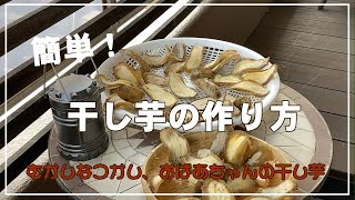 【干し芋】ヘルシーおやつ／昔懐かしい干し芋作りました！