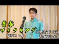 石原まさし「青春サイクリング」原曲 : 小坂一也