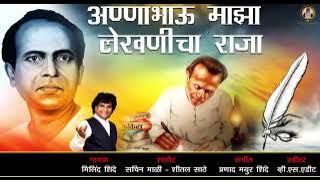 ANNABHAU MAJHA LEKHANICHA RAJA | MILIND SHINDE | LOKSHAHIR ANNABHAU SATHE SONG