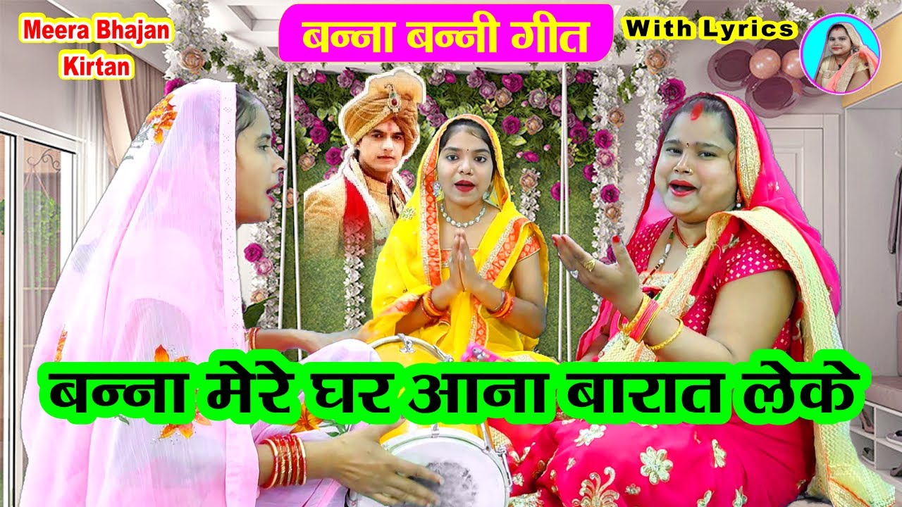 बन्ना बन्नी गीत 🌹 बन्ना मेरे घर आना बारात लेके🎺 Banna mere ghar aana barat leke #shadi Vivah #dholak