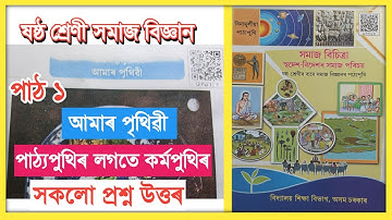 Class 6 Social Science Chapter 1 Question Answer Assam // ষষ্ঠ শ্ৰেণী সমাজ বিচিত্ৰা // আমাৰ পৃথিৱী