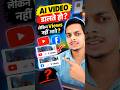 AI Video मैं Views क्यों नहीं आते? 😱 Upload करने से पहले ये देखो! #shorts