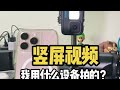 竖屏视频拍摄相机分享～iPhone 16 Pro Max～索尼ZV-E10～GoPro11～ #数码科技 #摄影器材 #男人玩具 #运动相机 #iPhone