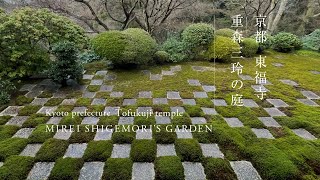 京都 東福寺 重森三玲の庭｜Kyoto pref Tofukuji temple MIREI SHIGEMORI'S GARDEN