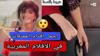 أقدام الفنانات في السنيما المغربية??.. (الجزء الرابع)