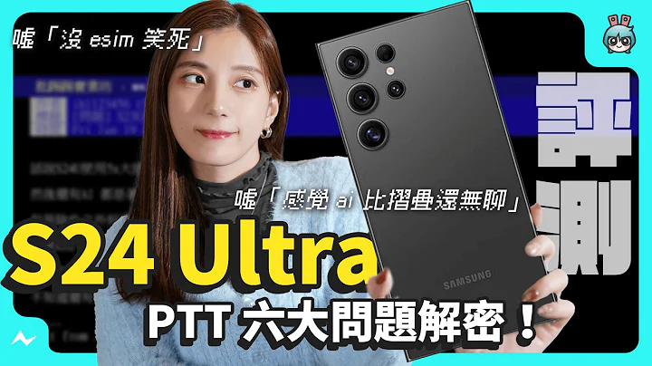 三星 S24 Ultra 评测之 PTT 上的 6 大问题解密！ 还能当演唱会神机吗？ S23 Ultra 要不要换 S24 Ultra？ AI 真的有用？ - 天天要闻