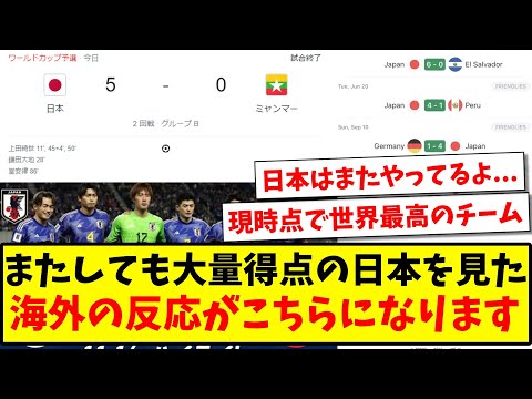 海外「日本はまたやってるよ...」またしても大量得点の日本代表を見た、海外の反応がこちらになりますwww【海外の反応】