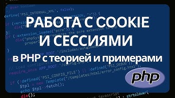 Как работают cookie и сессии в PHP