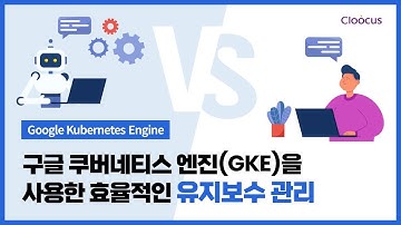구글 쿠버네티스 엔진(GKE)을 사용한 효율적인 유지보수 관리ㅣ실전! 구글 클라우드(GCP) 가이드 - 인프라 편 09.