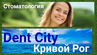 Стоматологическая клиника "Дент Сити" /Кривой Рог/Лечение/Протезирование зубов/Стоматология Украина Стоматологическая клиника "Дент Сити" /Кривой Рог/Лечение/Протезирование зубов/Стоматология Украина