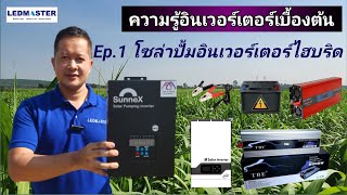 Power inverter | Solar pump Inverter Hybrid คืออะไร ? ต่างจาก อินเวอร์เตอร์ ออฟกริด Ep.1