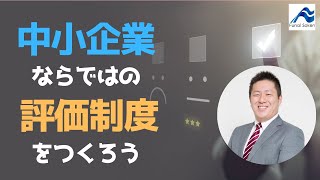 業績アップ、評価制度でなぜ実現できるのか？【船井総研】