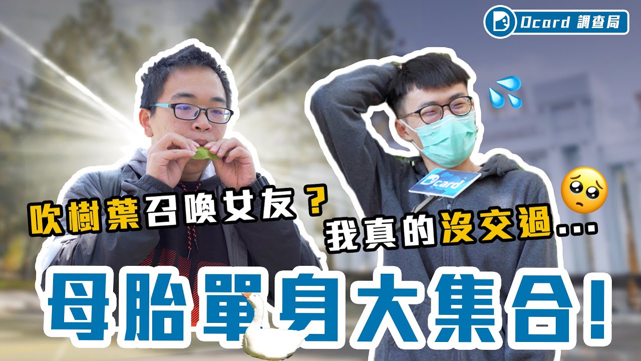 最花心的星座是前男友 星座運勢只挑好的看 星座刻板印象 桃園銘傳校訪 Youtube