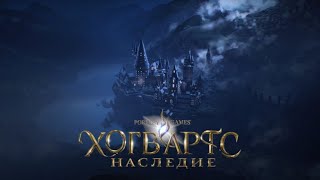 Хогвартс наследие все на русском часть 3