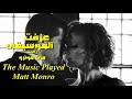 عزفت الموسيقى رائعة مات مونرو تحية مني لكم عائد The Music Played Matt Monro
