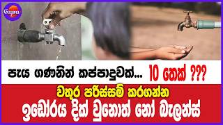 පැය ගණනින් කප්පාදුවක්... 10 තෙක්??? වතුර පරිස්සම් කරගන්න
