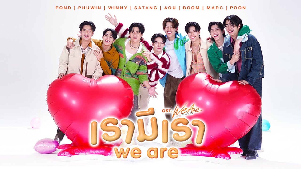 YouTubeでเรามีเรา (WE ARE) Ost.We Are คือเรารักกัน - Pond, Phuwin, Winny, Satang, Aou, Boom, Marc, Poonを視聴 YouTubeでเรามีเรา (WE ARE) Ost.We Are คือเรารักกัน - Pond, Phuwin, Winny, Satang, Aou, Boom, Marc, Poonを視聴