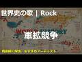 軍拡競争の歌 | Rock | 高校世界史の歌 | #世界史