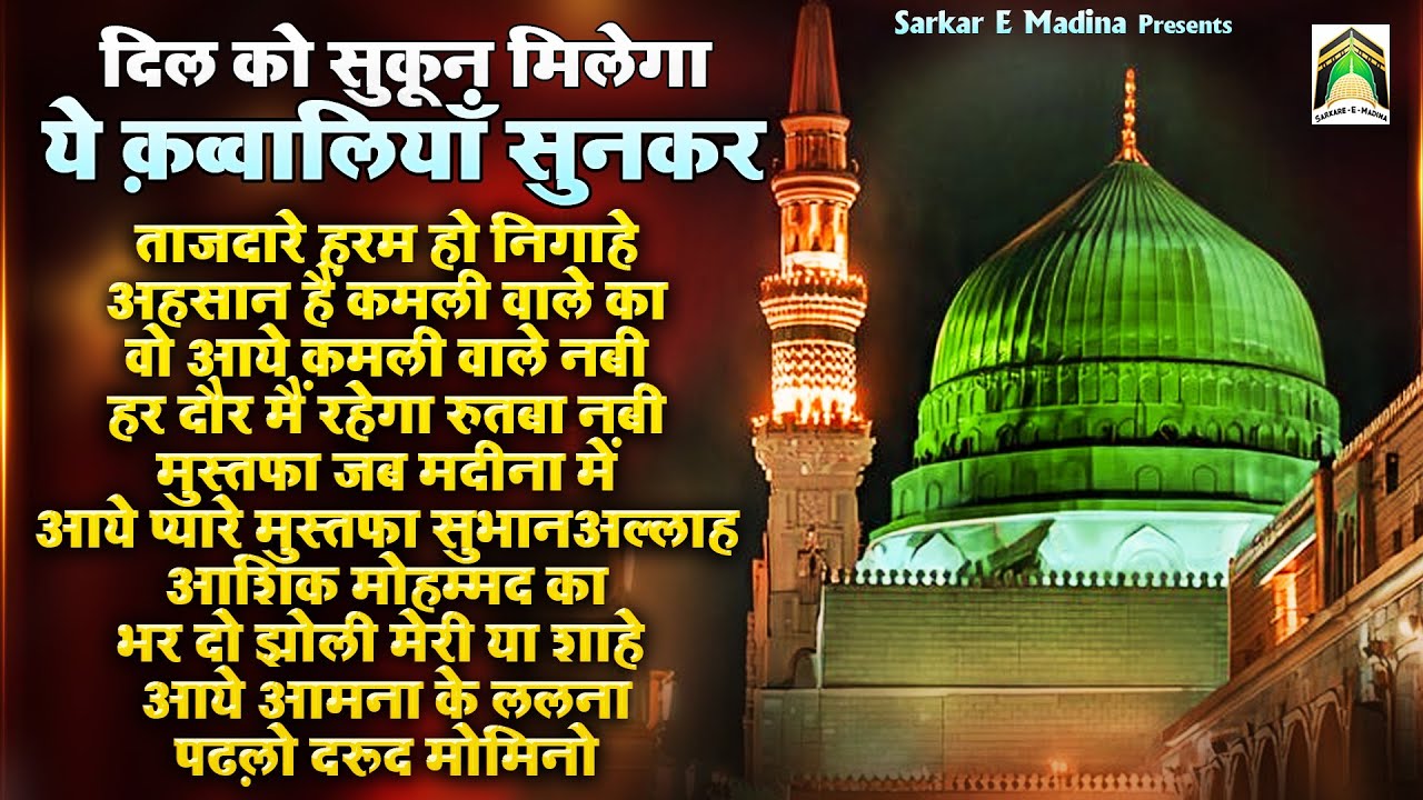 दिल को सुकून मिलेगा ये क़व्वालियाँ सुनकर | Madina Sharif Nonstop Qawwali | 2025 Qawwali | Rasool Pak