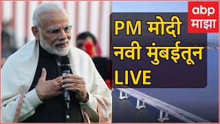 PM मोदी नवी मुंबईतून LIVE | PM Narendra Modi at Mumbai Live | ABP Majha LIVE