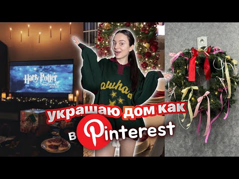 украшаю дом как в Pinterest 🎄 / идеи как украсить дом к новому году 🎁