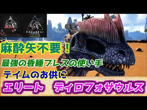 Mod もう麻酔矢はいらない 生きる麻酔銃 エリート ディロフォサウルス Ark Survival Evolved Ark The Center Youtube