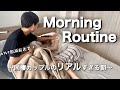 【同棲モーニングルーティン】22歳社会人カップルの仕事がある日の朝