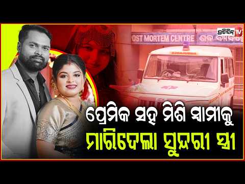 ମୋ ଭାଇକୁ ମାରିଛନ୍ତି ଭାଉଜ , କଲ୍‌ କରି କହିଲେ ତୁମ ଭାଇ ଆଉ ନାହାଁନ୍ତି lSuspicious Death of Youth in Balasore