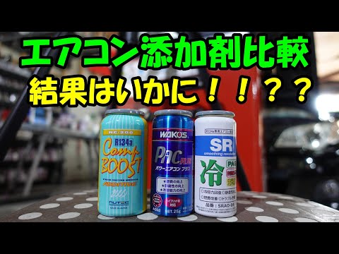 Comparison and verification video of air conditioner additives