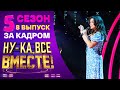 НУ-КА, ВСЕ ВМЕСТЕ! 5 СЕЗОН - ЗА КАДРОМ! - ВЫПУСК 8