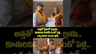 Shocking Marriage Viral Video : అత్తతో ప్రేమలో అల్లుడు.. కూతురిని వదిలేసి రెండో పెళ్లి..