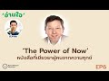 The power of now      ep6