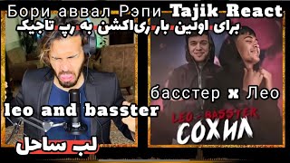 ری اکشن ایرانی басстер x Лео - Соксил | Премьера трека 2022 | Садо:Айзик лил Ҷовид | leo and basster