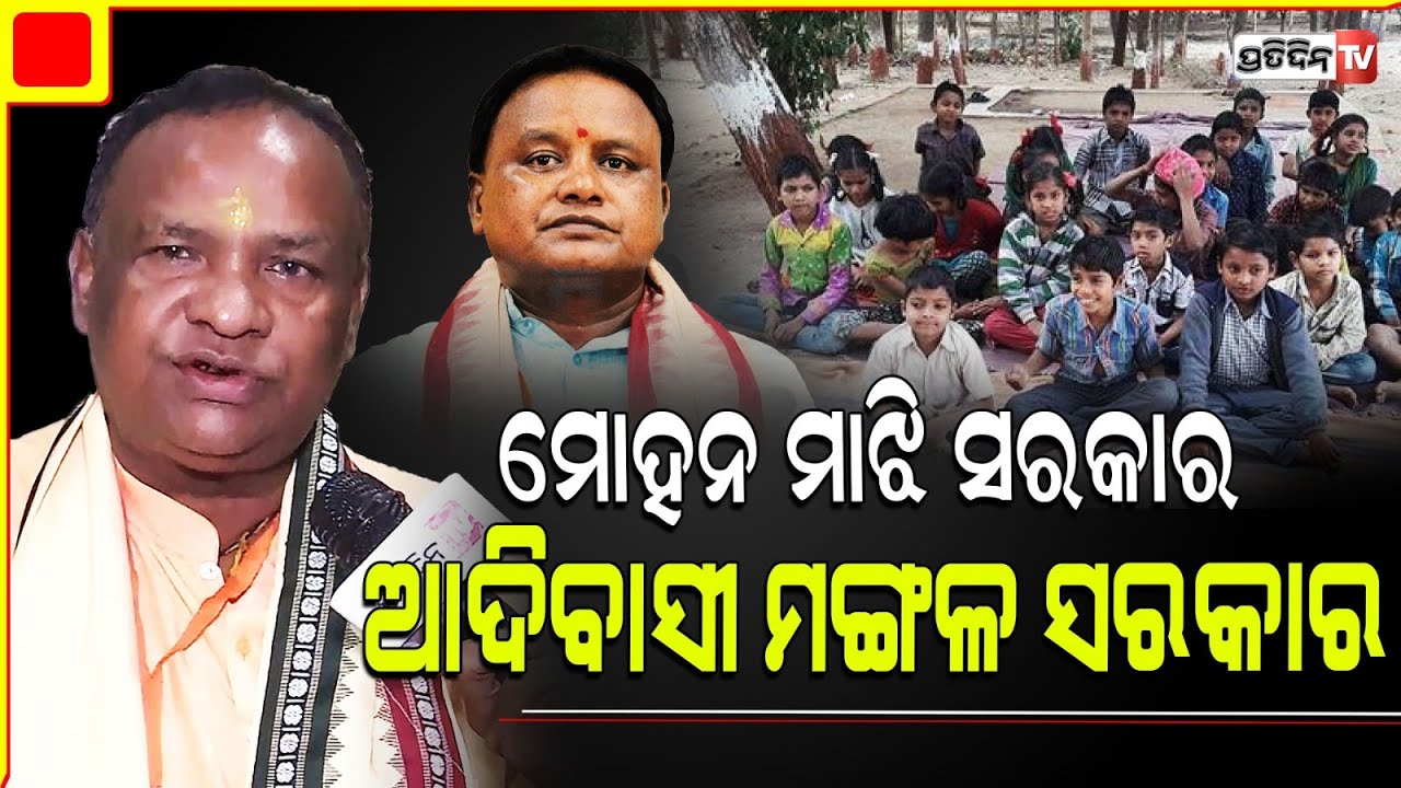 ଗରିବ ଆଦିବାସୀ ପିଲା ବେଶୀ ଡ୍ରପ୍ ଆଉଟ୍ କାହିଁକି ? Udala MLA Bhaskar Madei on Tribal students Dropout.