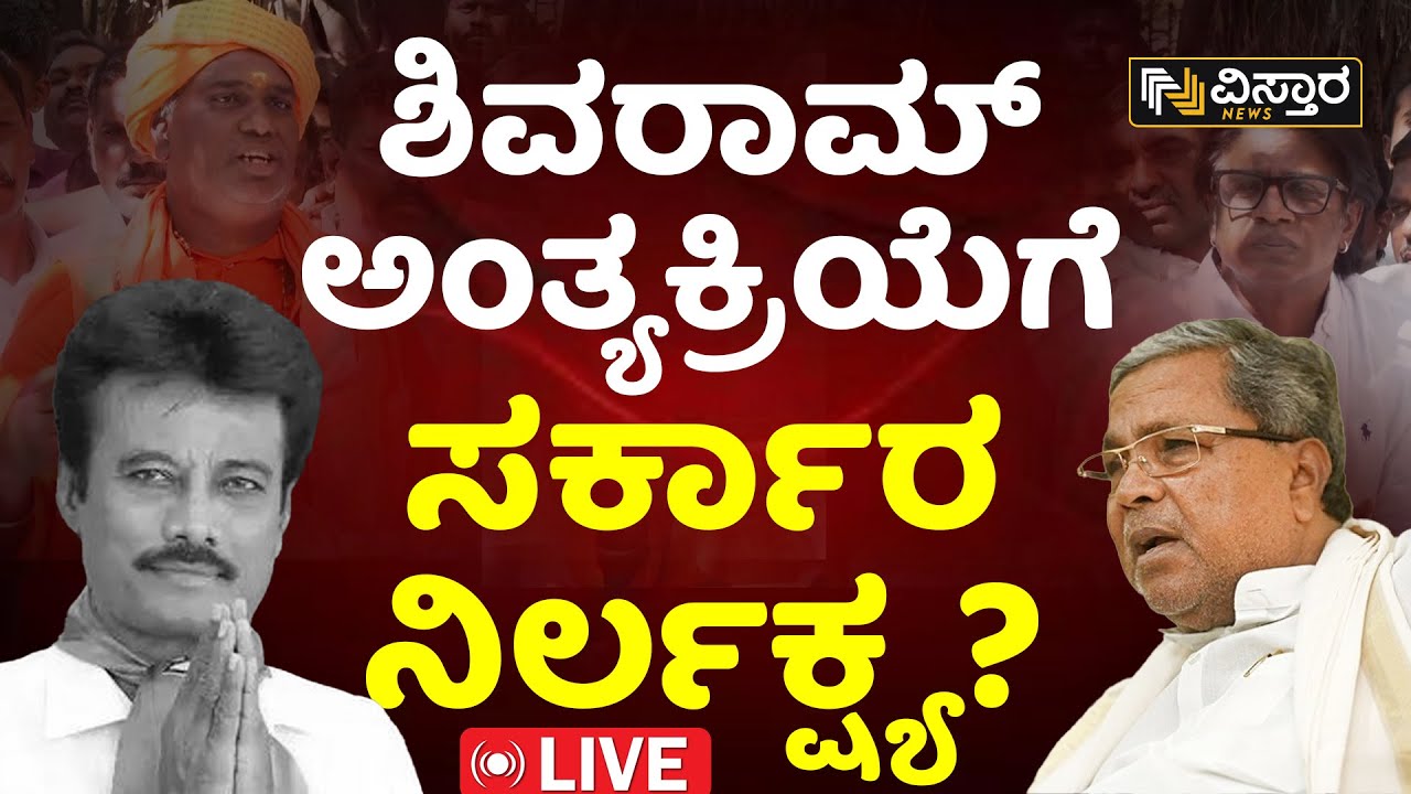LIVE : Kannada Actor K. Shivaram No More | Final Tribute To Ex IAS Office K Shivaram | Live News