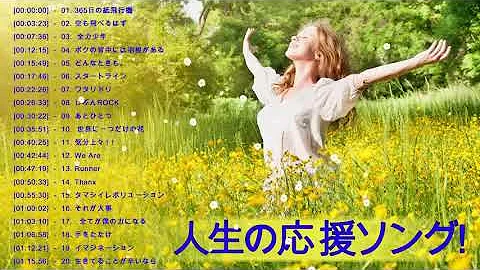 元気が出る曲きになれる Mp3