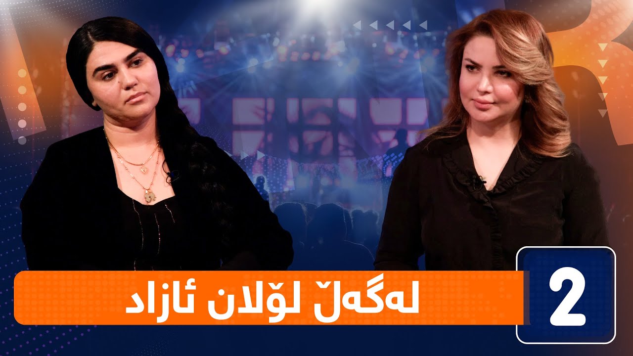 لەگەڵ هەودا - لۆلان ئازاد (کچی هونەرمەند نەرمین قادر)