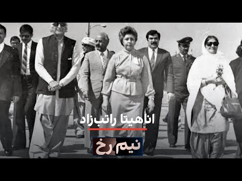 نیم رخ اناهیتا راتب زاد