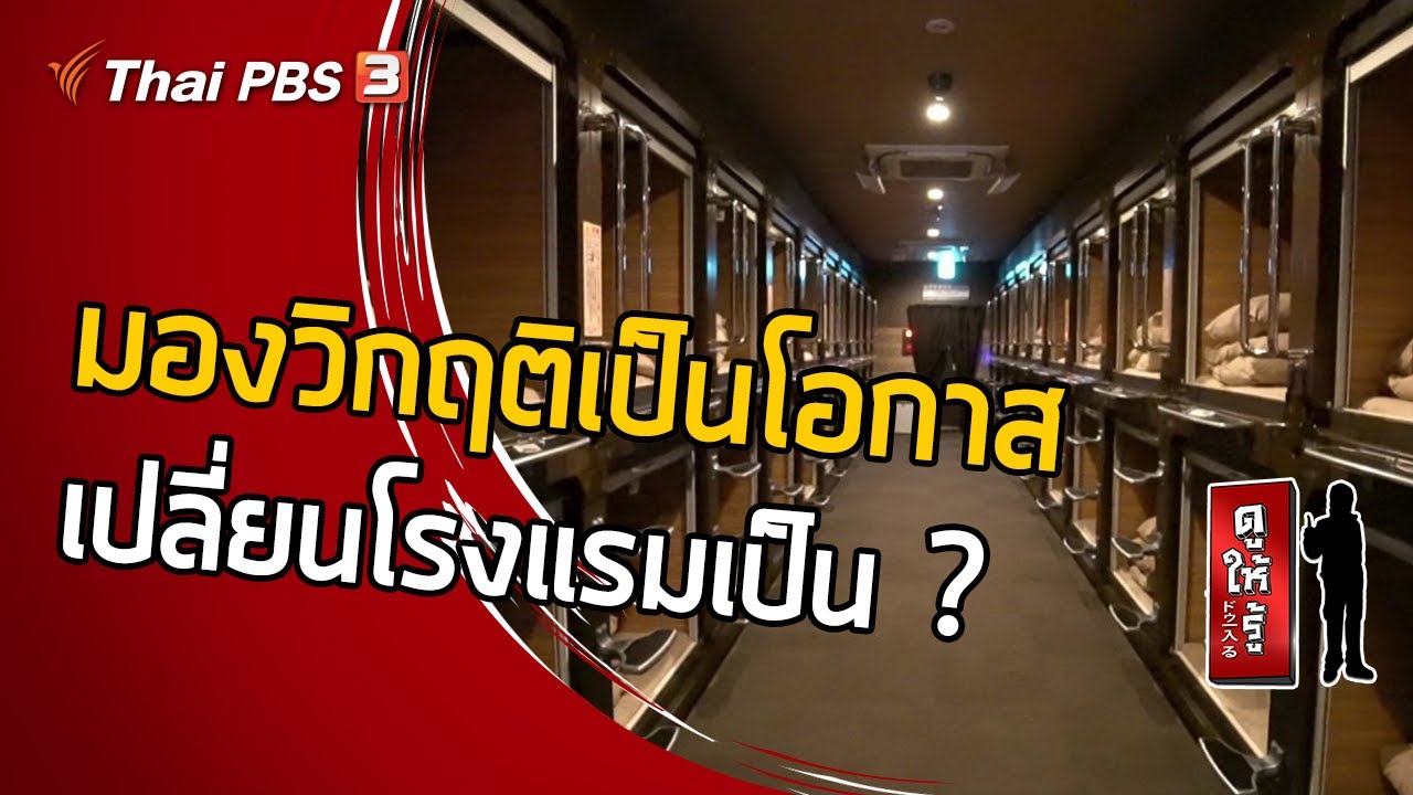 มองวิกฤติเป็นโอกาส : เปลี่ยนโรงแรมเป็น ? : ดูให้รู้ Dohiru [CC] (4 เม.ย. 64)