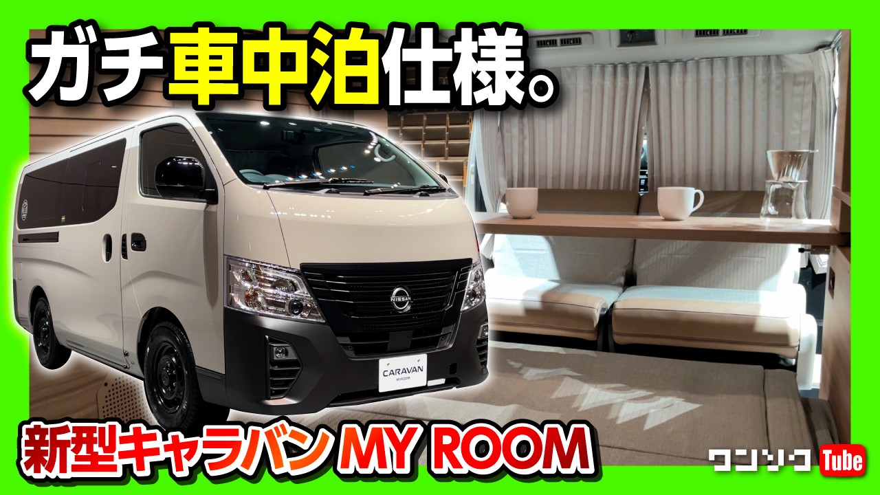 【車中泊ギミック満載!】日産新型キャラバンMY ROOMの内装がガチキャンピングカー仕様! 50周年記念特別仕様車も! | NISSAN CARAVAN MY ROOM Launch edition