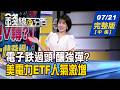 【錢線百分百】20260721完整版(中集)《電子跌過頭 釀強彈? 誰真甜價?誰先別碰? 多頭宣告強勢歸位? 量大熱門股來讚聲?》│非凡財經新聞│
