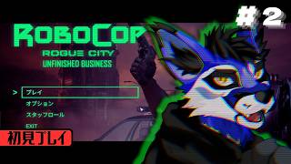 [初見プレイ]#2/n やり残した仕事を片付ける時が来た[RoboCop: Rogue City - Unfinished Business]