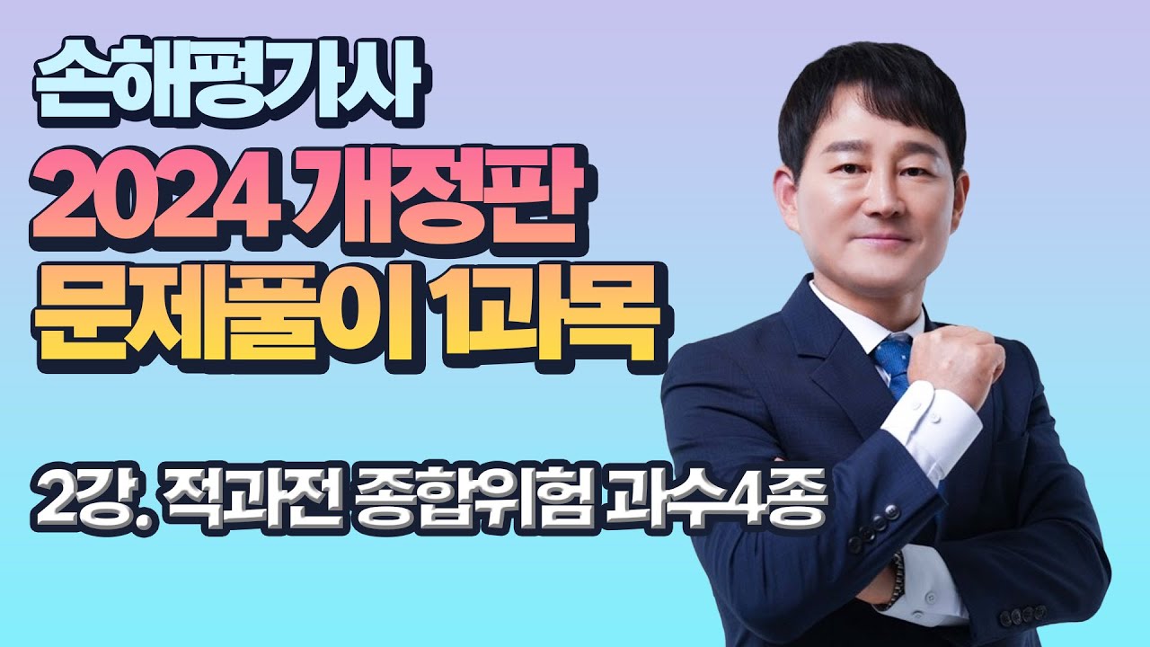 [2024 손해평가사 2차 문제풀이_1과목] 02강. 적과전 종합위험 과수4종