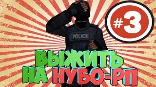 ВЫЖИТЬ НА НУБО-РП! #3 