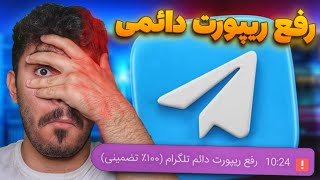 آموزش رفع ریپورت دائمی تلگرام | خارج شدن از ریپورت تلگرام و رفع بن تلگرام دائمی