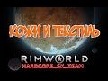 Текстиль в Rimworld HSK